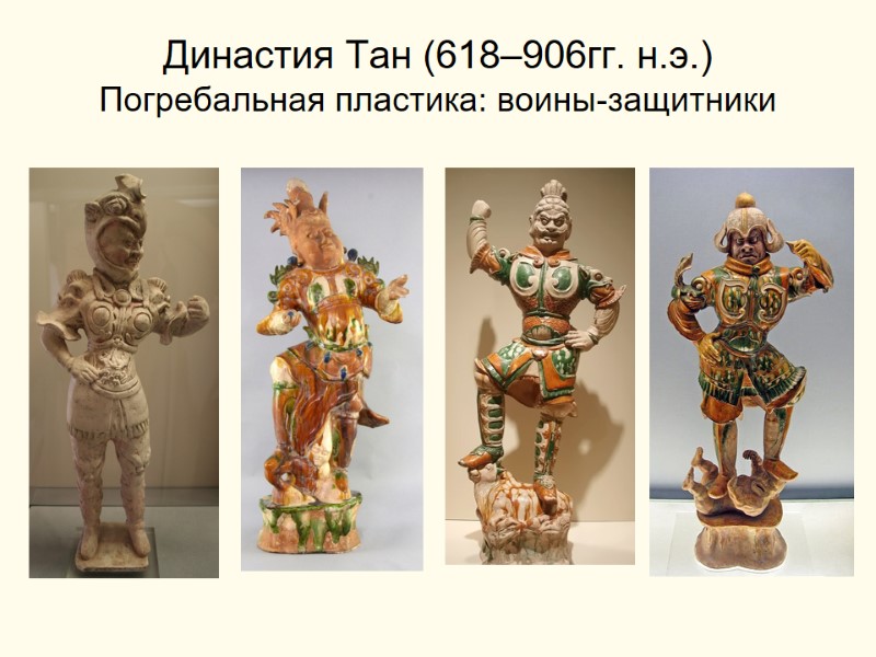 Династия Тан (618–906гг. н.э.) Погребальная пластика: воины-защитники